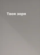 Твоя зоря