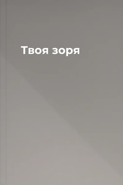 Твоя зоря