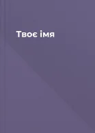 Твоє імя