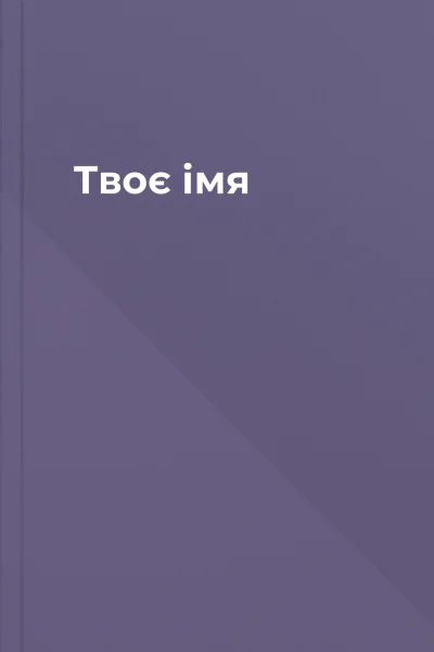 Твоє імя