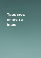 Твоє моє нічиє та інше