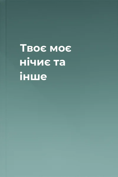 Твоє моє нічиє та інше