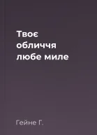 Твоє обличчя любе миле