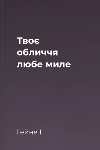 Твоє обличчя любе миле
