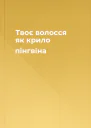 Твоє волосся як крило пінгвіна