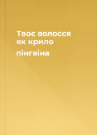 Твоє волосся як крило пінгвіна