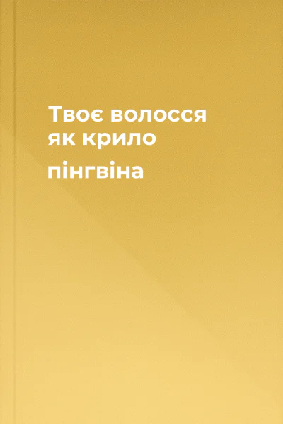 Твоє волосся як крило пінгвіна