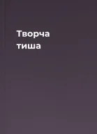 Творча тиша