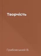 Творчість