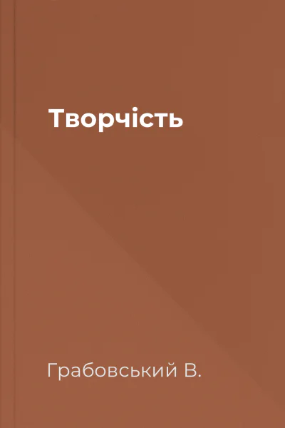 Творчість