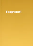 Творчості