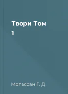 Твори Том 1