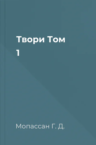 Твори Том 1