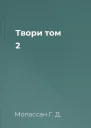 Твори том 2