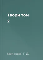 Твори том 2
