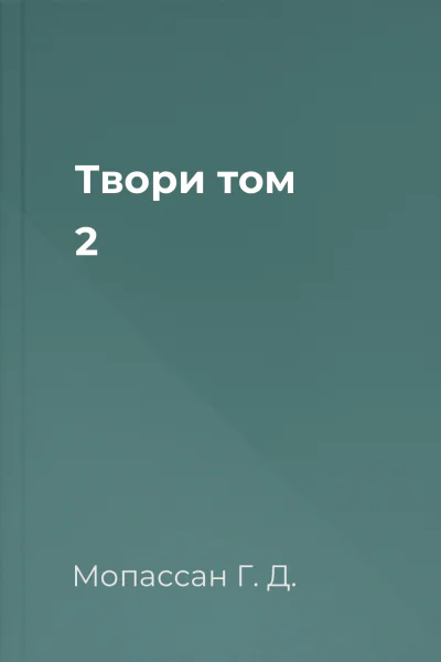 Твори том 2