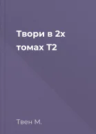 Твори в 2х томах Т2