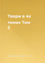 Твори в 4х томах Том 2