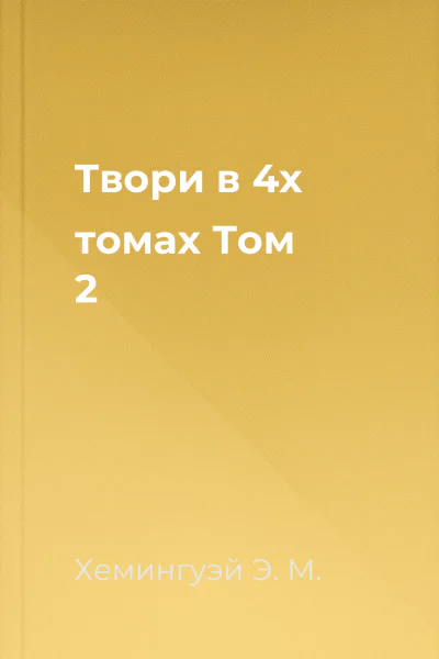 Твори в 4х томах Том 2