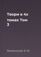Твори в 4х томах Том 3