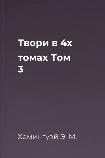 Твори в 4х томах Том 3