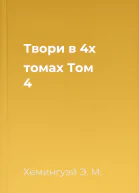 Твори в 4х томах Том 4
