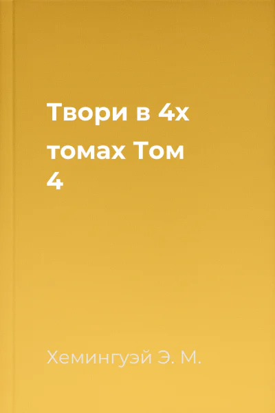 Твори в 4х томах Том 4