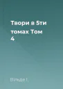 Твори в 5ти томах Том 4