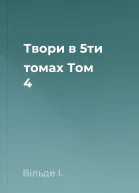 Твори в 5ти томах Том 4