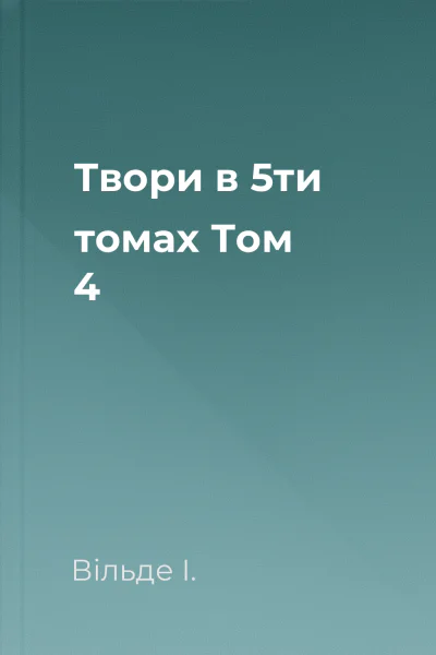 Твори в 5ти томах Том 4