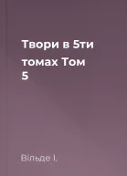 Твори в 5ти томах Том 5