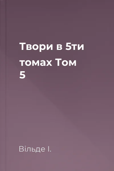 Твори в 5ти томах Том 5