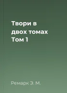 Твори в двох томах Том 1