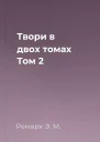Твори в двох томах Том 2