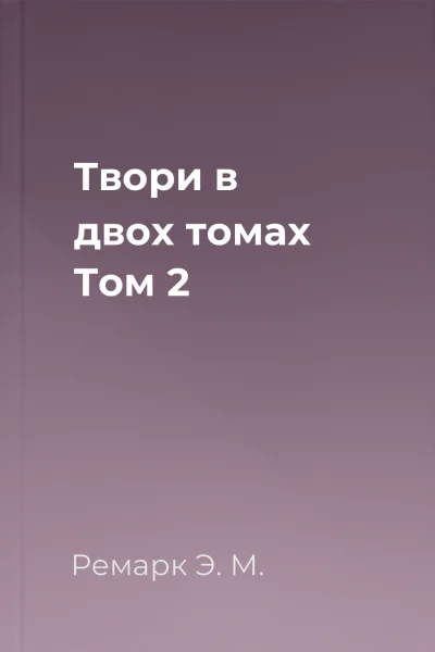 Твори в двох томах Том 2