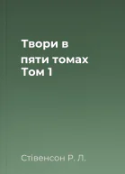 Твори в пяти томах Том 1
