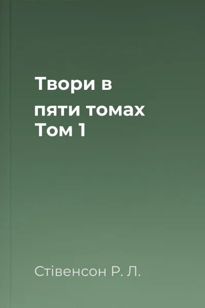 Твори в пяти томах Том 1