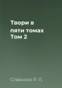Твори в пяти томах Том 2