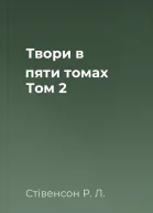 Твори в пяти томах Том 2