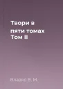 Твори в пяти томах Том II