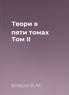 Твори в пяти томах Том II
