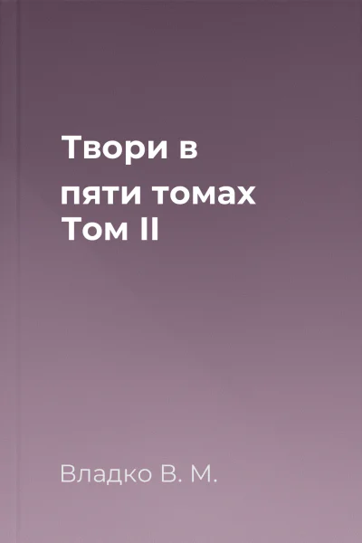 Твори в пяти томах Том II