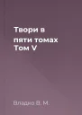 Твори в пяти томах Том V