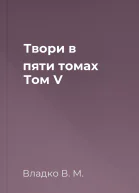 Твори в пяти томах Том V
