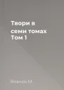 Твори в семи томах Том 1
