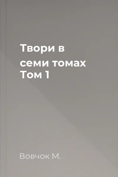 Твори в семи томах Том 1