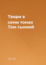 Твори в семи томах Том сьомий