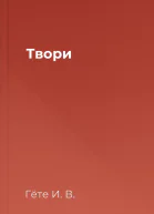 Твори