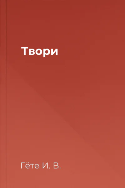 Твори