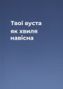 Твої вуста як хвиля навісна